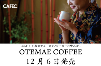 CAFEC新商品「OTEMAE COFFEE」発売いたしました